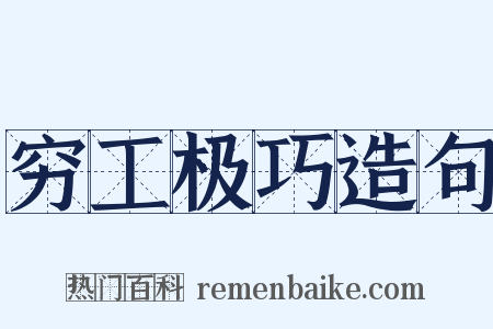 穷工极巧造句是什么意思的图片